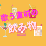 歌う直前の飲み物